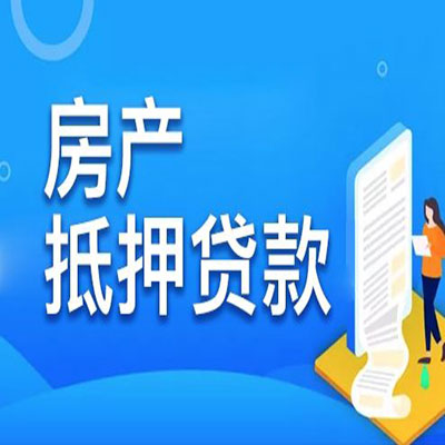 左云​房产抵押贷款