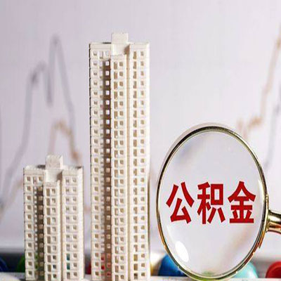 左云公积金信用贷款