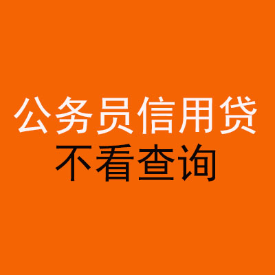 左云公务员信用贷款