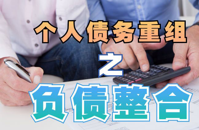 左云债务重组公司，左云债务优化减轻还款压力！