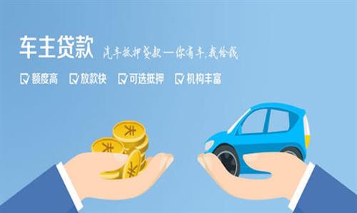 左云全款车不押车贷款利息和政策分享！