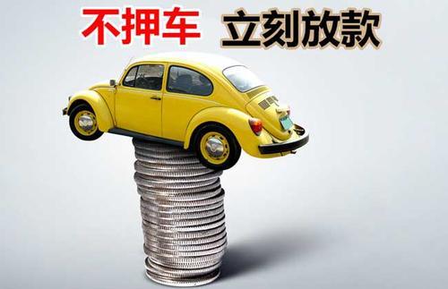 左云押证不押车贷款看征信吗？押证不押车贷款公司哪家更便宜？